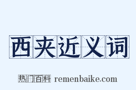 西夹近义词是什么意思的图片